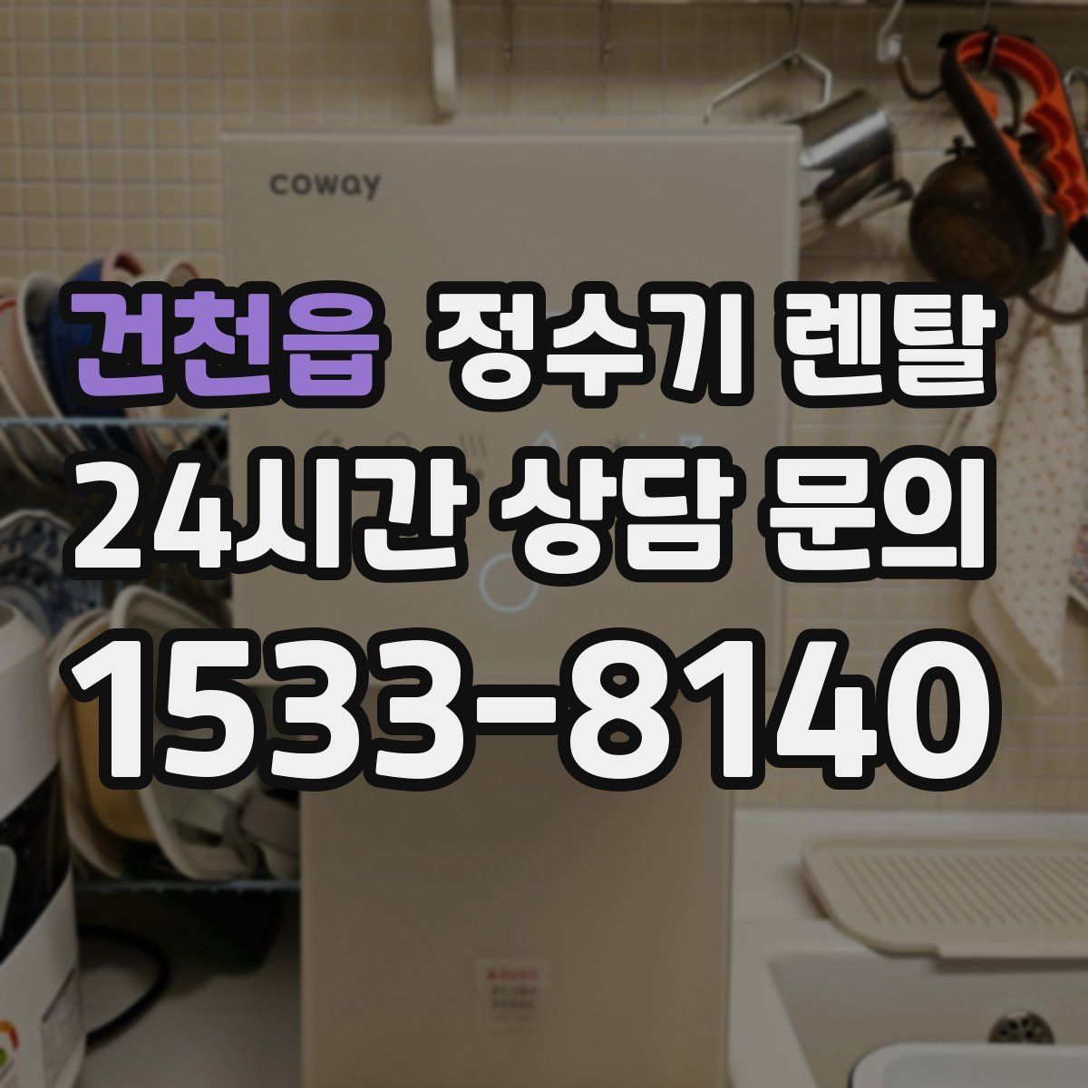 건천읍 정수기 렌탈