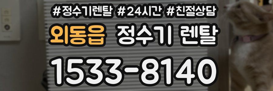 외동읍 정수기 렌탈