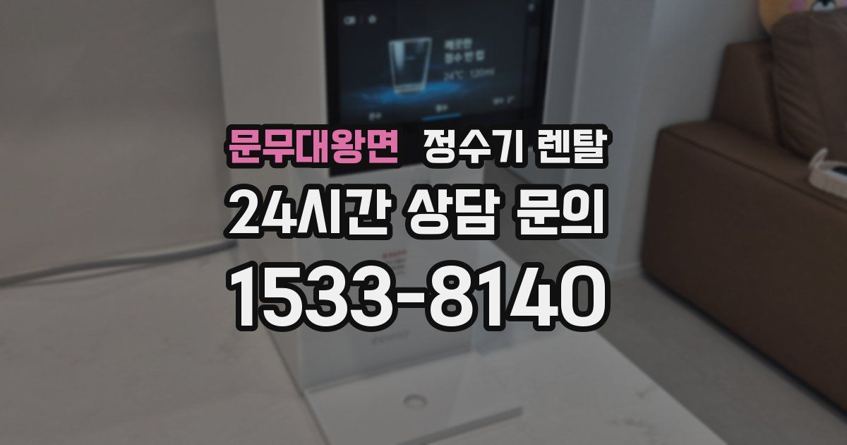 문무대왕면 정수기 렌탈
