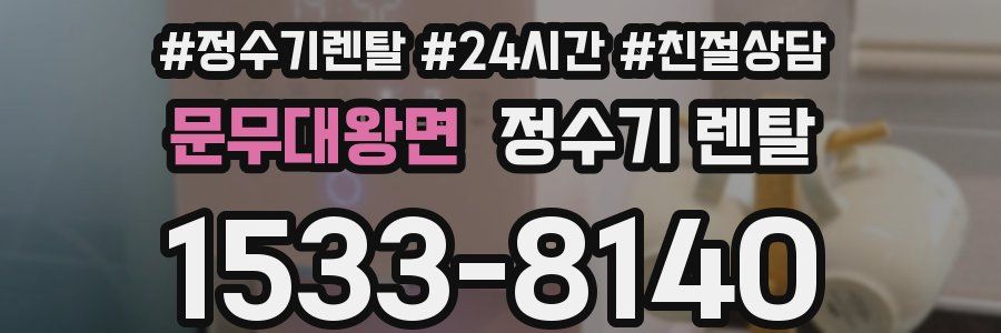 문무대왕면 정수기 렌탈