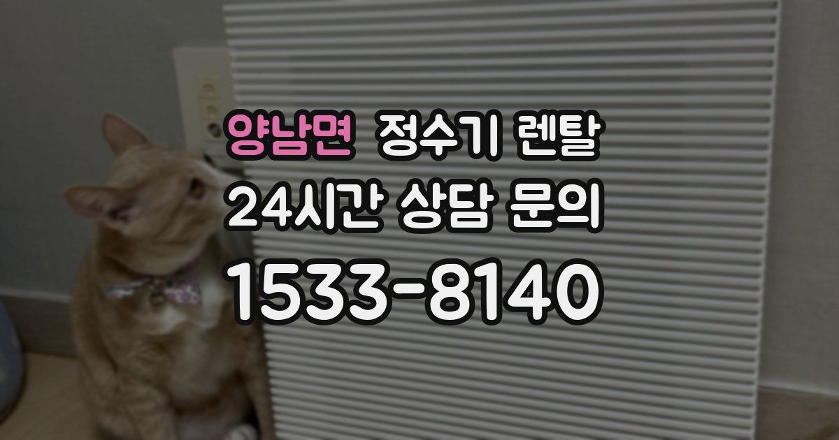 양남면 정수기 렌탈