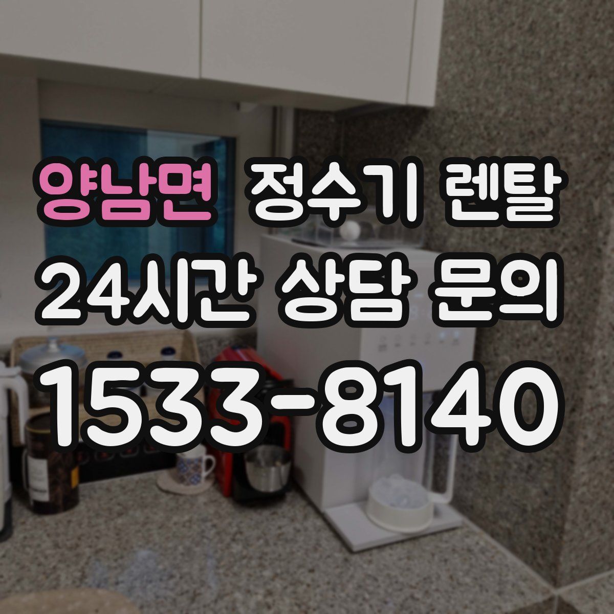 양남면 정수기 렌탈