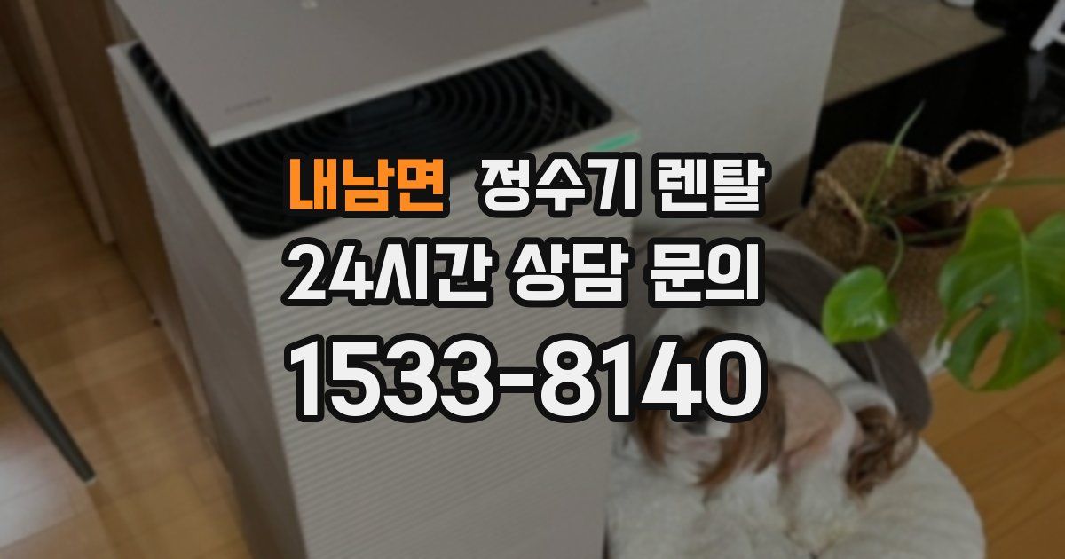 내남면 정수기 렌탈