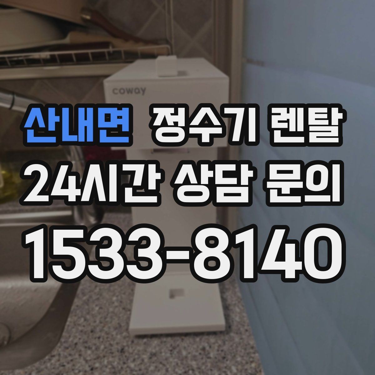 산내면 정수기 렌탈 조작이 단순한 제품이 부모님 댁에 좋은 이유