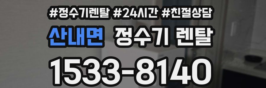 산내면 정수기 렌탈