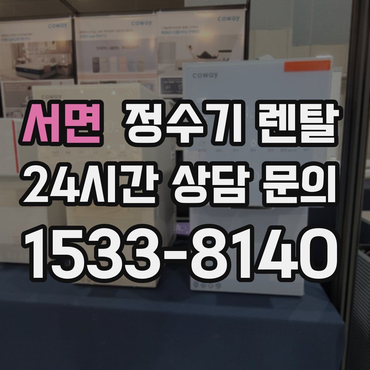 서면 정수기 렌탈 후회 없는 선택을 위한 한 장 정리