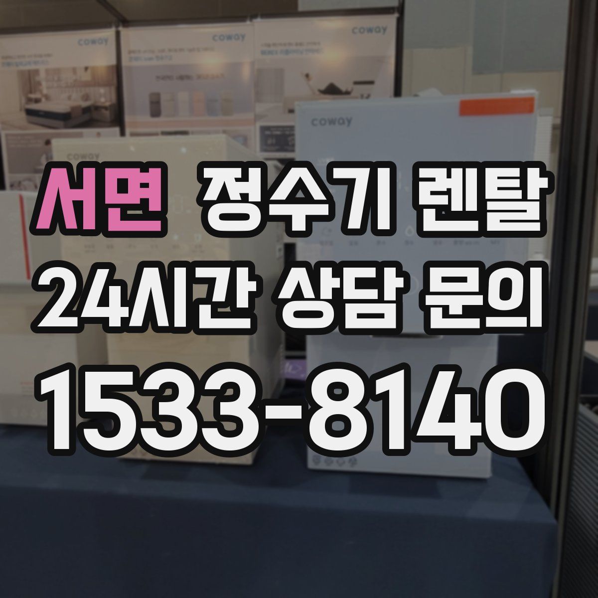 서면 정수기 렌탈