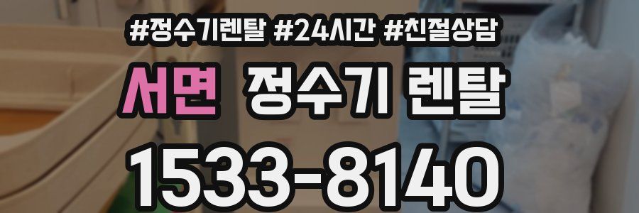 서면 정수기 렌탈