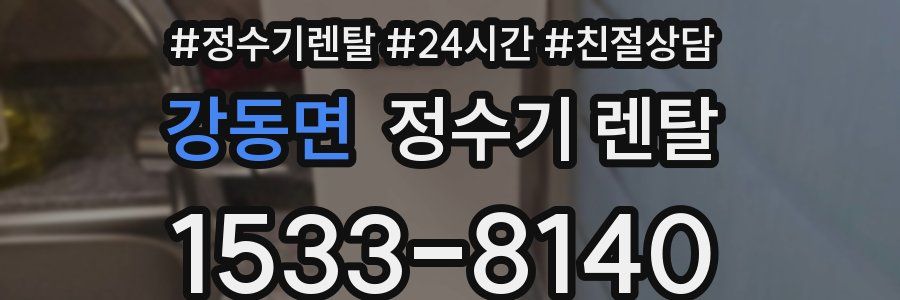 강동면 정수기 렌탈