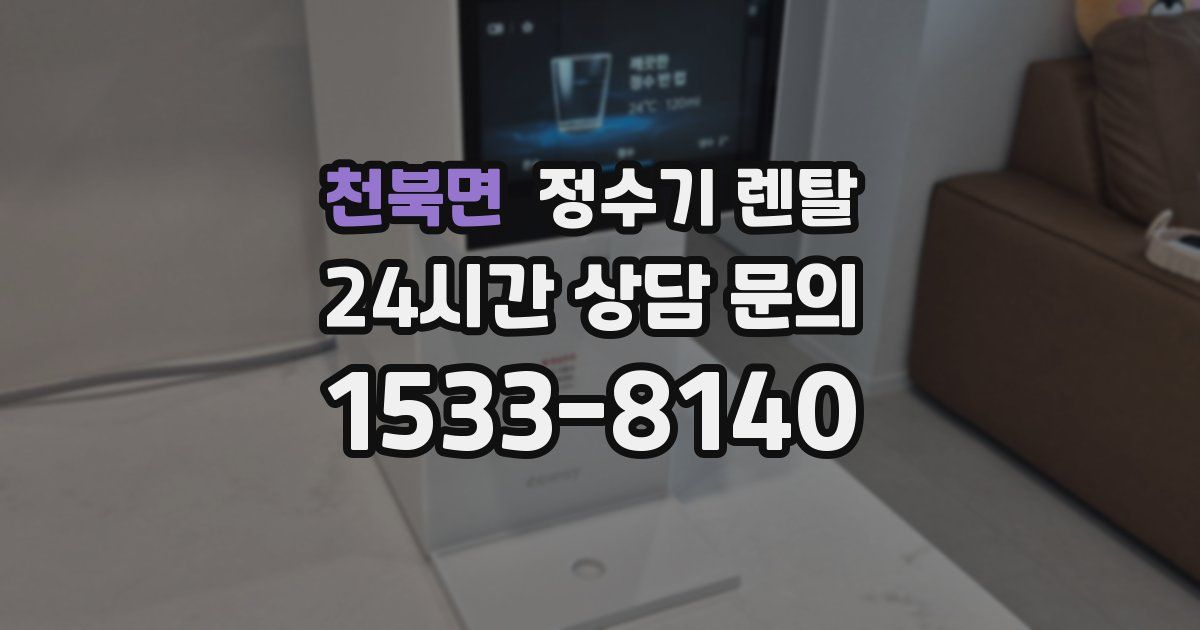 천북면 정수기 렌탈