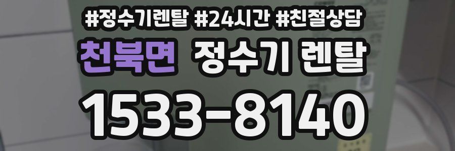 천북면 정수기 렌탈