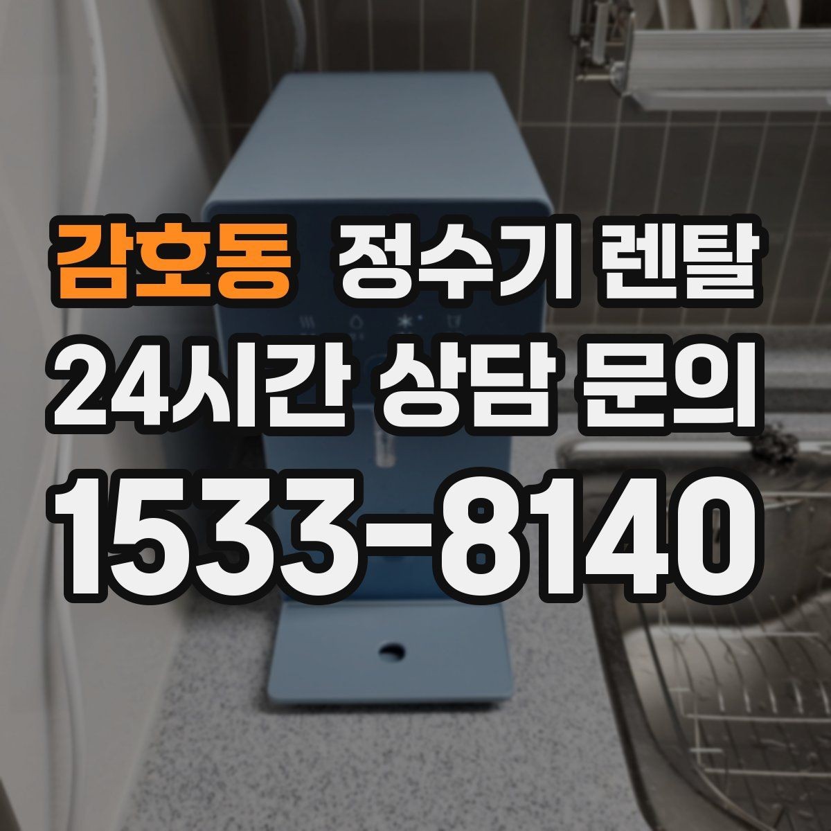 감호동 정수기 렌탈 빠른 상담을 위한 주방 사진 포인트