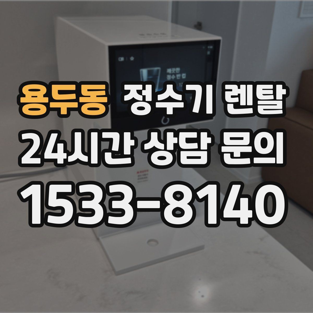 용두동 정수기 렌탈 카페 학원 사무실용 정수기 선택 기준