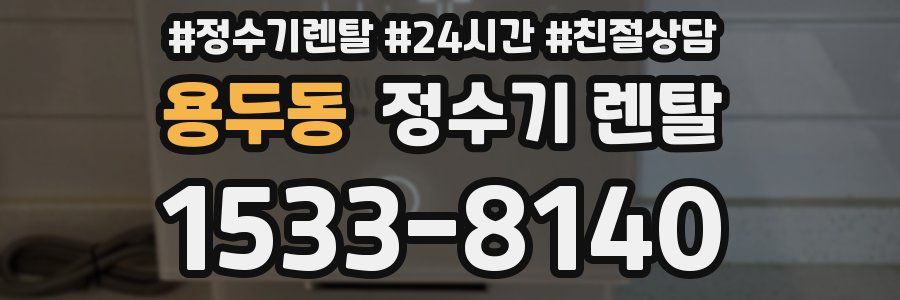 용두동 정수기 렌탈