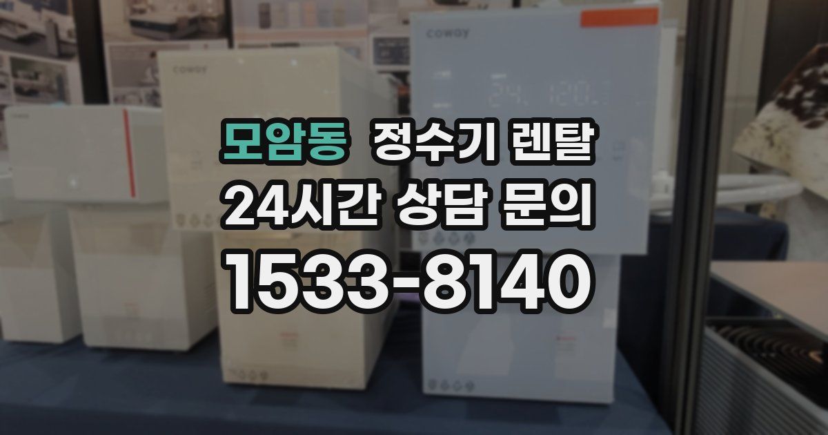 모암동 정수기 렌탈
