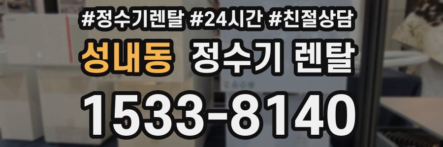 성내동 정수기 렌탈