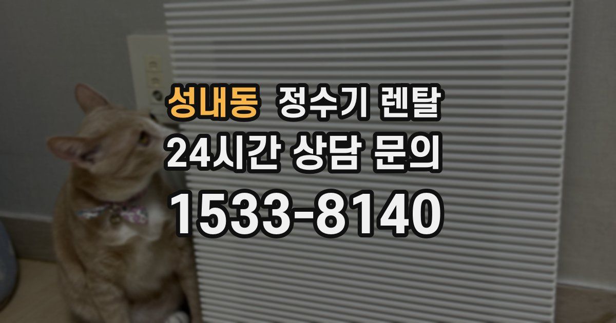 성내동 정수기 렌탈