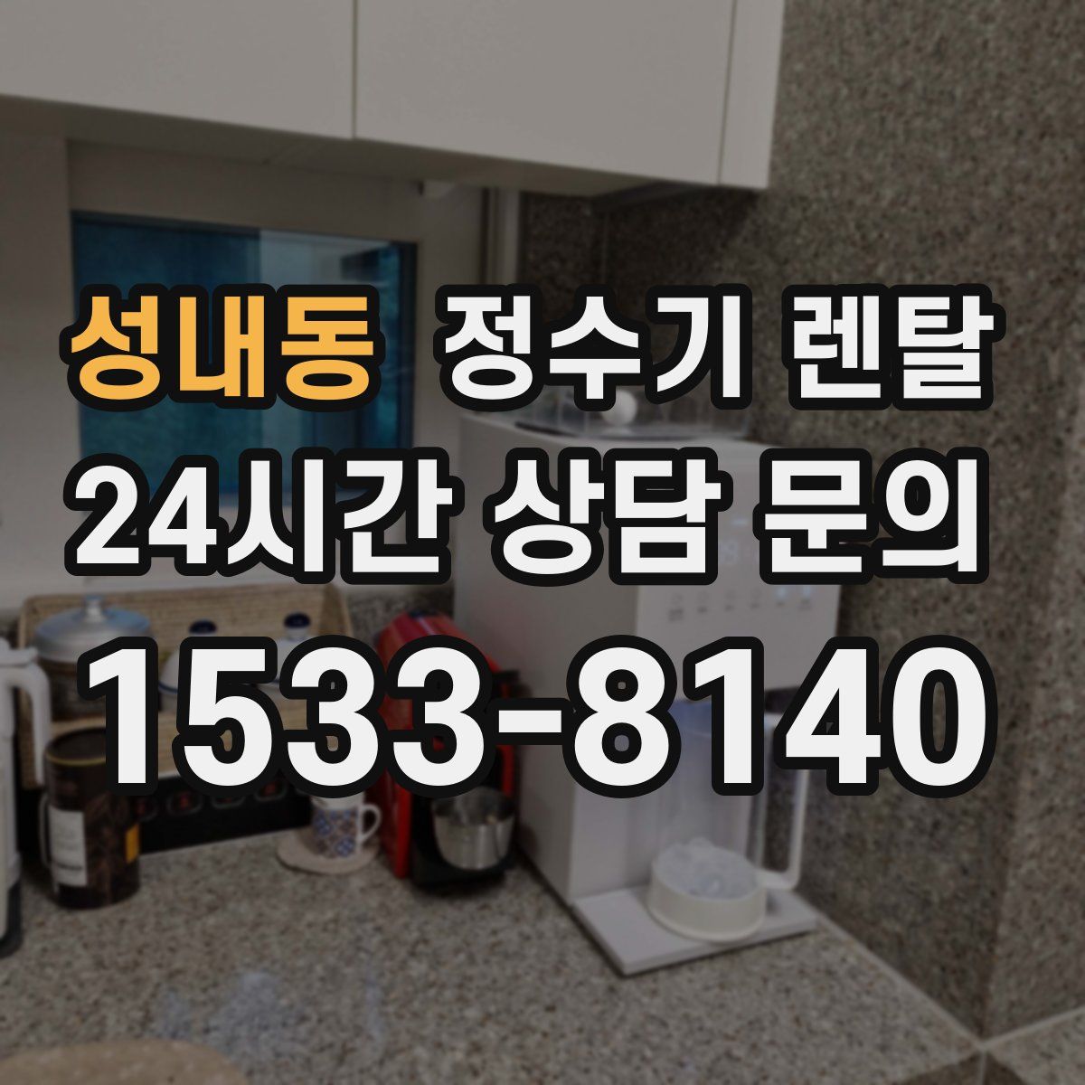 성내동 정수기 렌탈