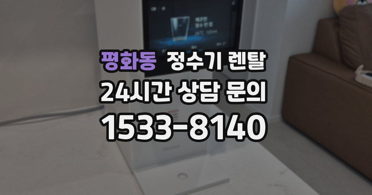 평화동 정수기 렌탈
