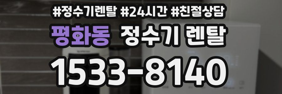 평화동 정수기 렌탈