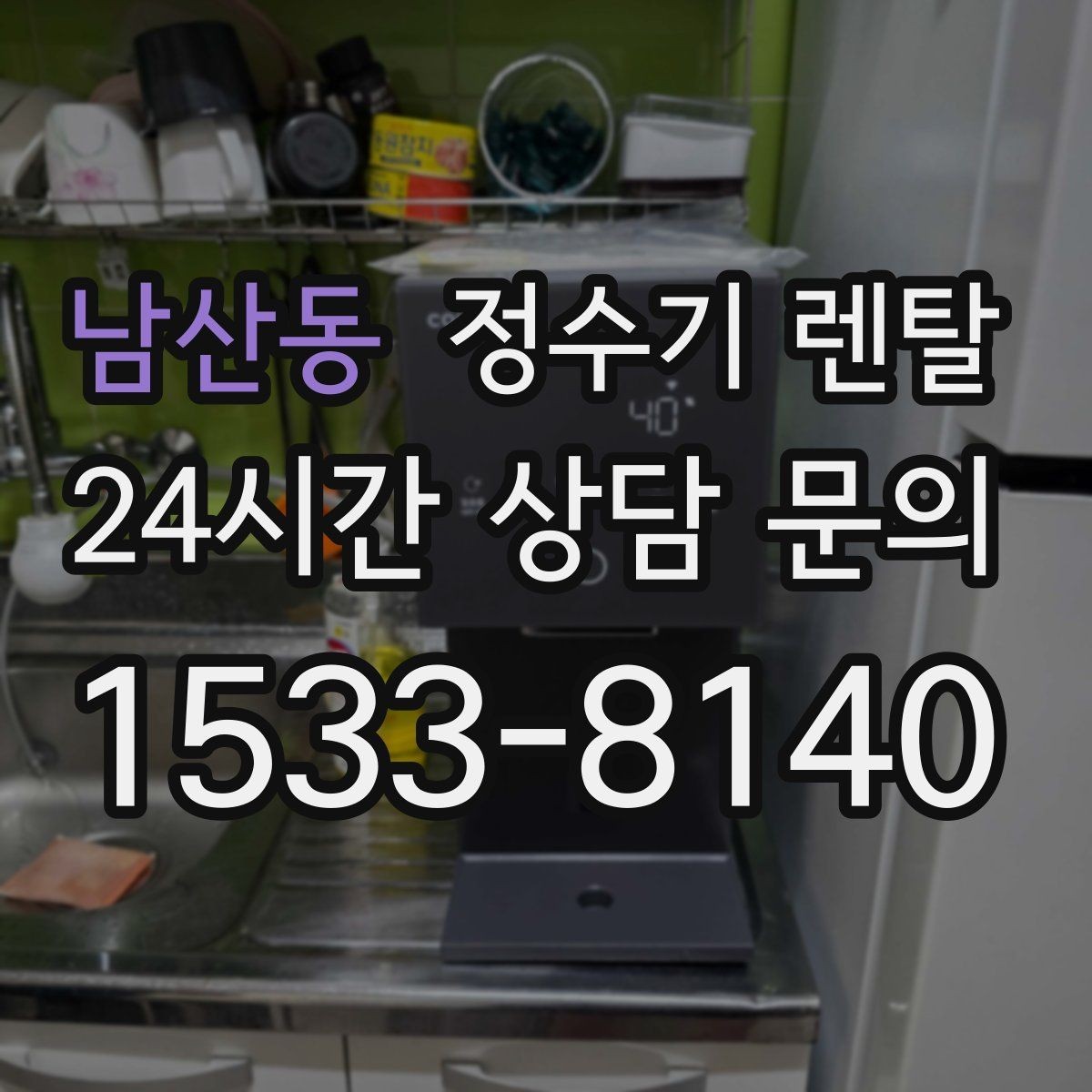 남산동 정수기 렌탈 화이트 블랙 메탈 중 어떤 색이 깔끔할까
