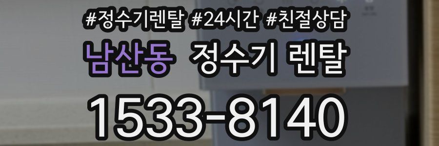 남산동 정수기 렌탈