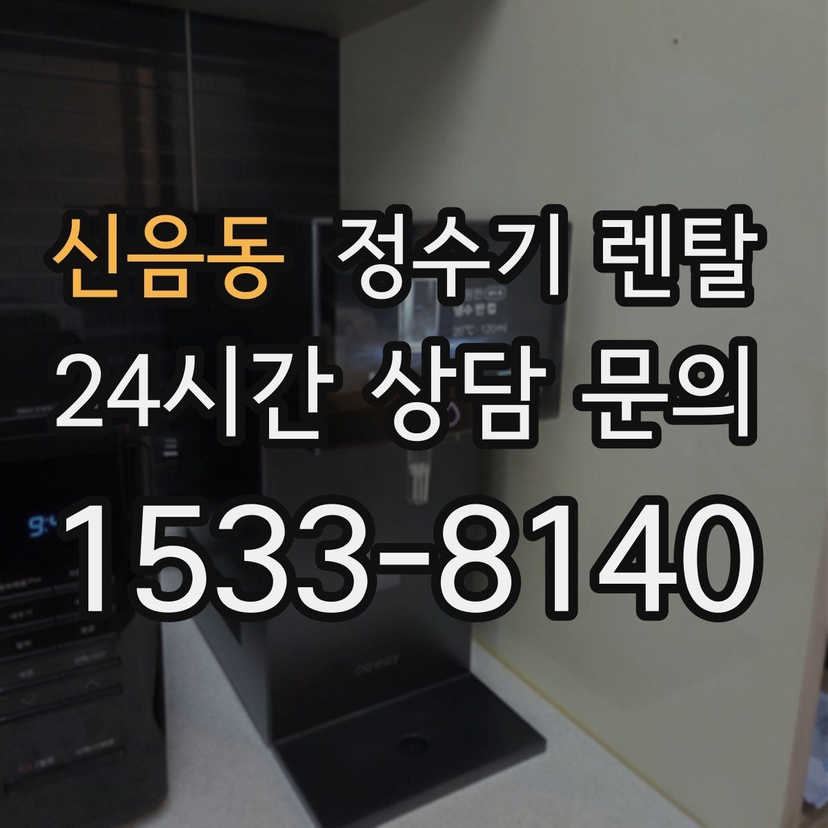 신음동 정수기 렌탈 슬림형은 왜 하부장 공간이 더 중요할까