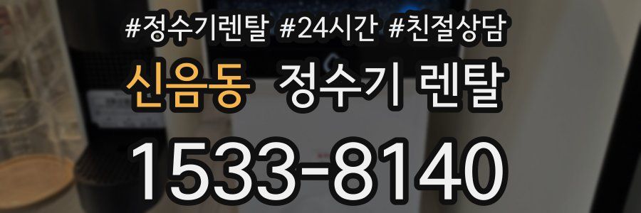 신음동 정수기 렌탈
