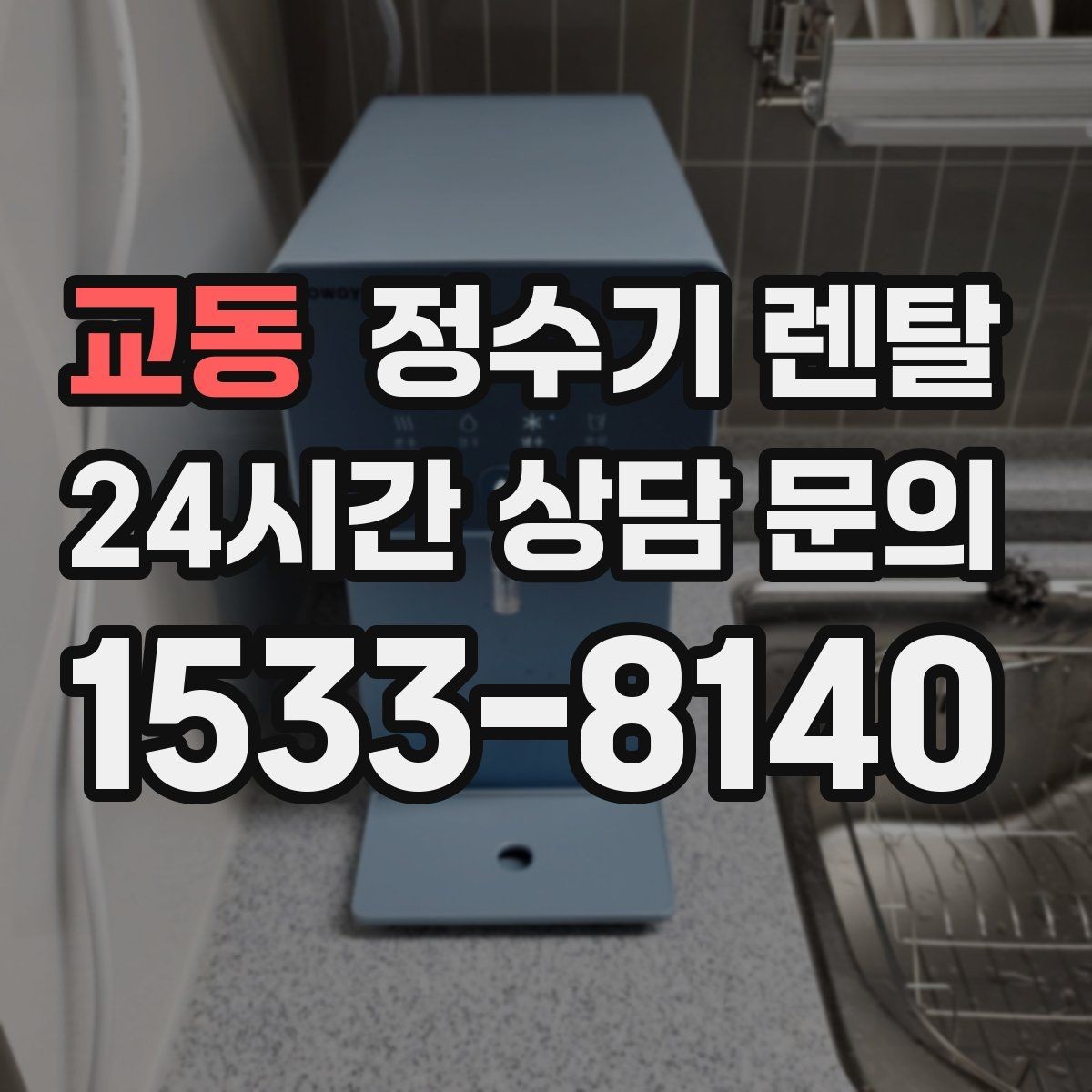 교동 정수기 렌탈 설치부터 관리까지 한 번에 정리했습니다