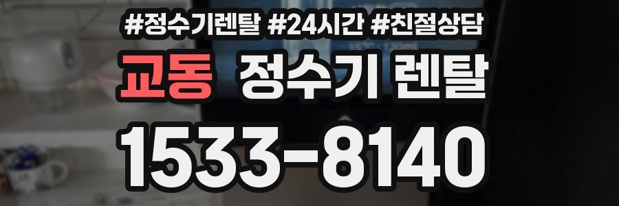 교동 정수기 렌탈