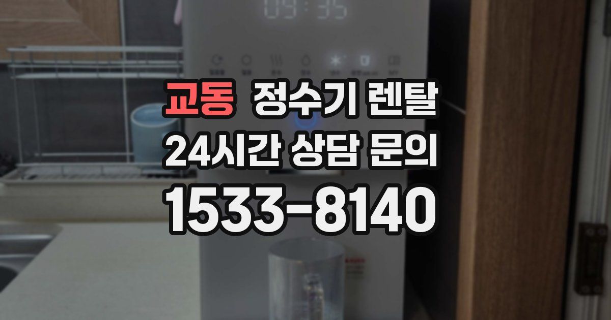 교동 정수기 렌탈