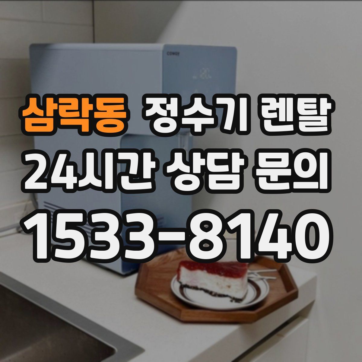 삼락동 정수기 렌탈