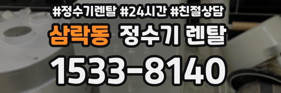 삼락동 정수기 렌탈