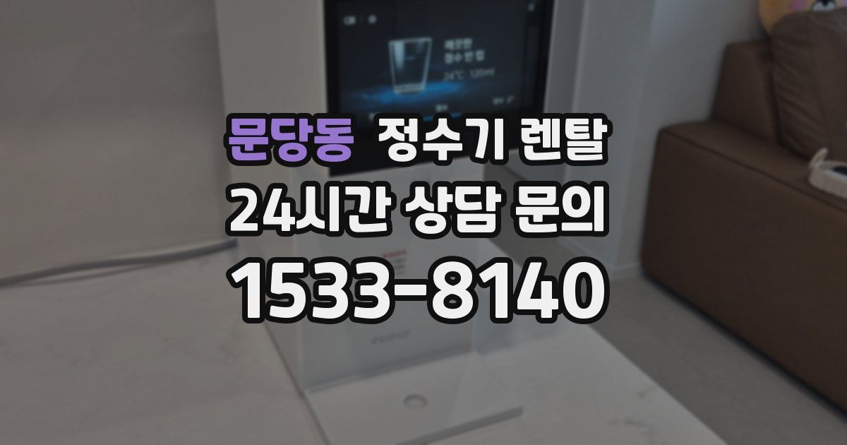 문당동 정수기 렌탈