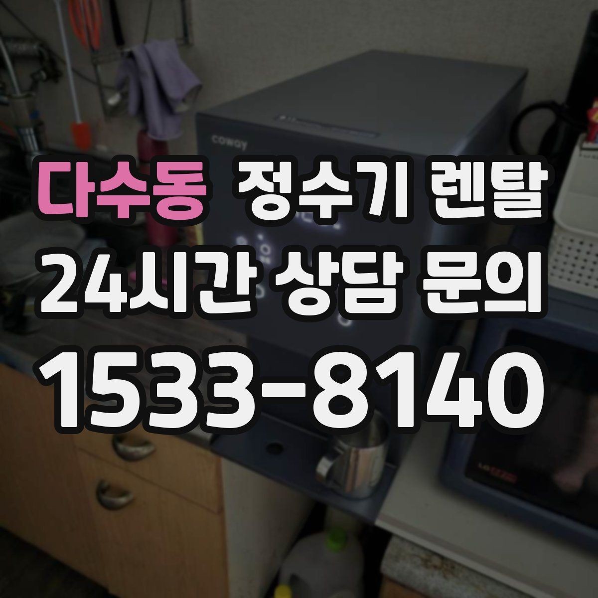다수동 정수기 렌탈 커피 맛을 좌우하는 정수 선택 포인트