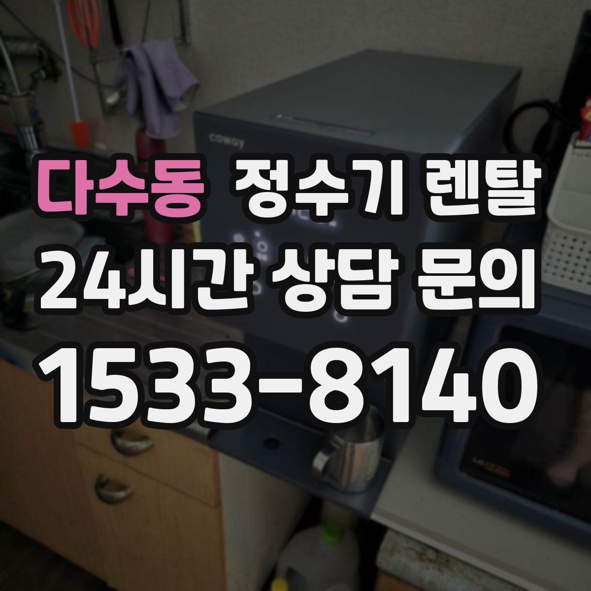 다수동 정수기 렌탈