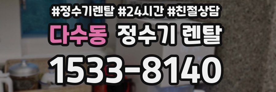 다수동 정수기 렌탈