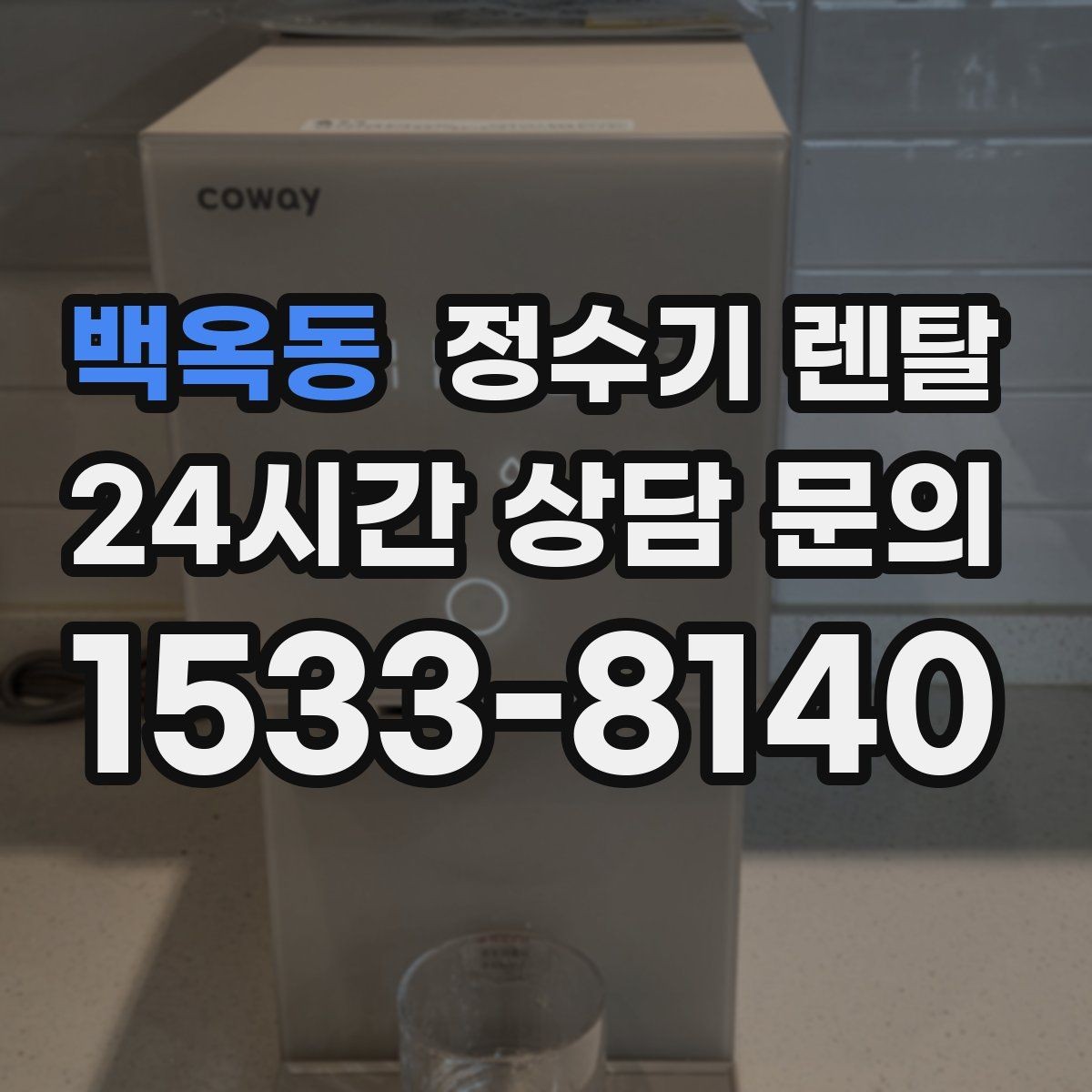 백옥동 정수기 렌탈 정수량 냉수량 부족할 때 생기는 불편