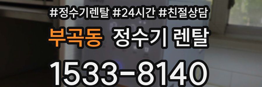 부곡동 정수기 렌탈