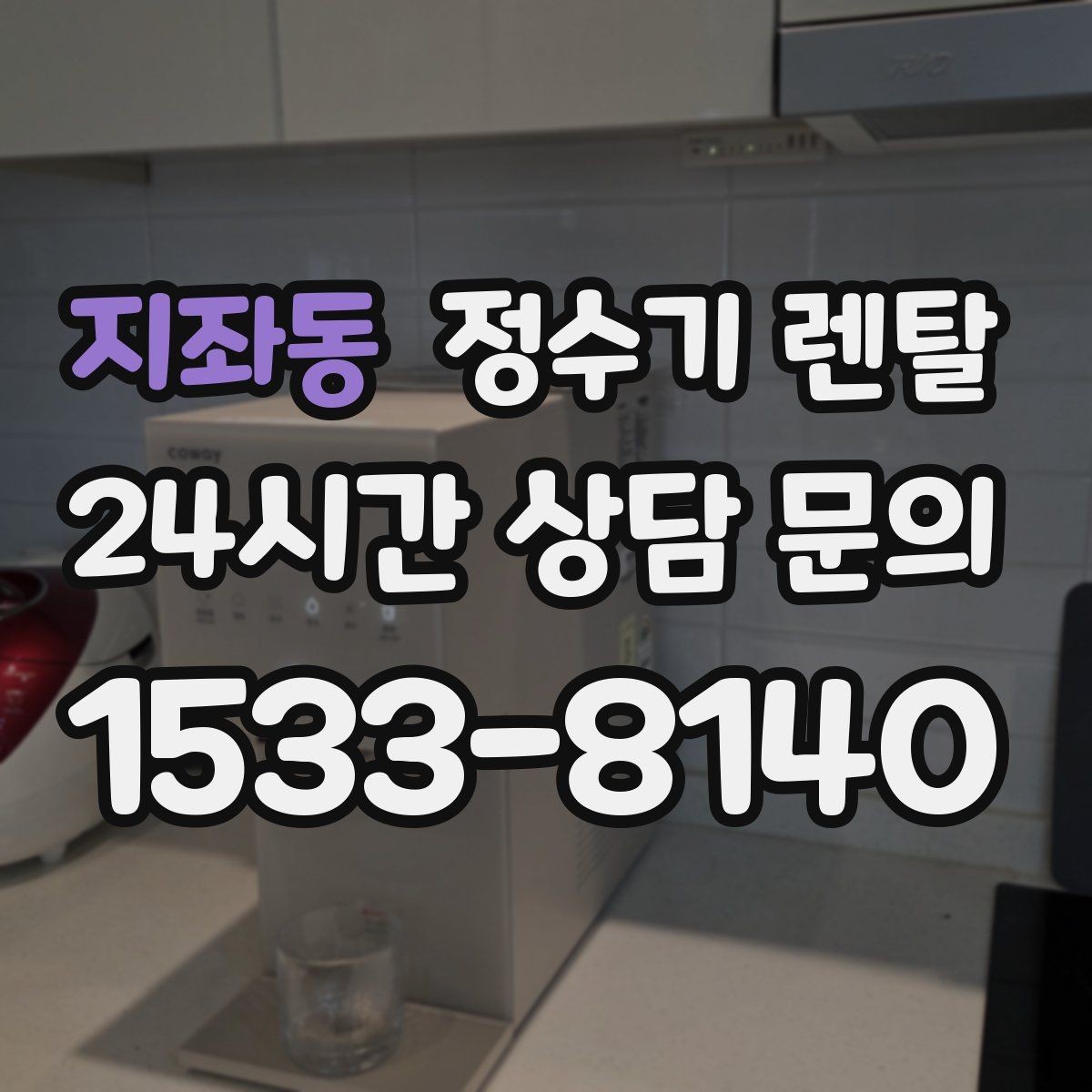 지좌동 정수기 렌탈 전기요금이 걱정될 때 확인할 포인트