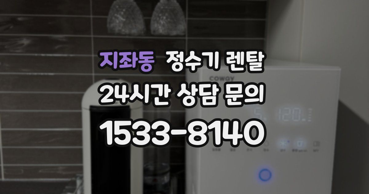 지좌동 정수기 렌탈
