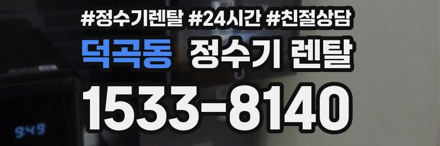 덕곡동 정수기 렌탈