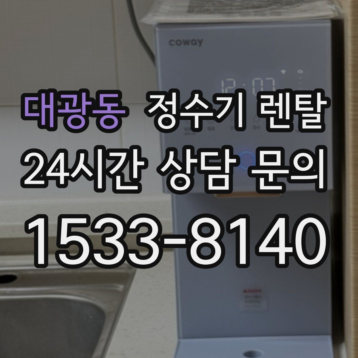 대광동 정수기 렌탈 후회 없는 선택을 위한 한 장 정리