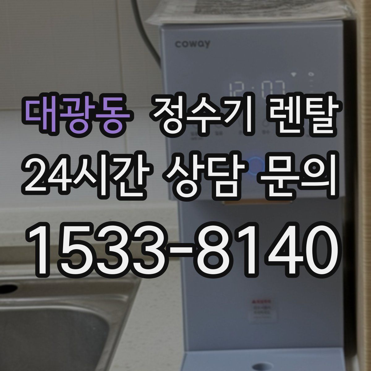 대광동 정수기 렌탈