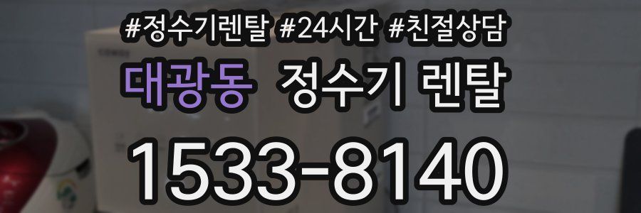 대광동 정수기 렌탈