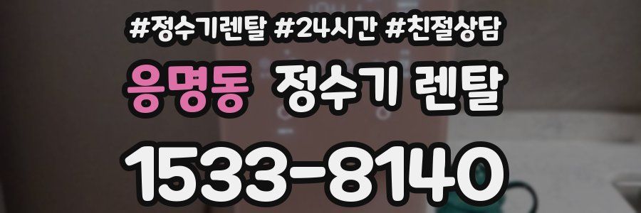 응명동 정수기 렌탈