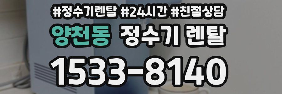 양천동 정수기 렌탈