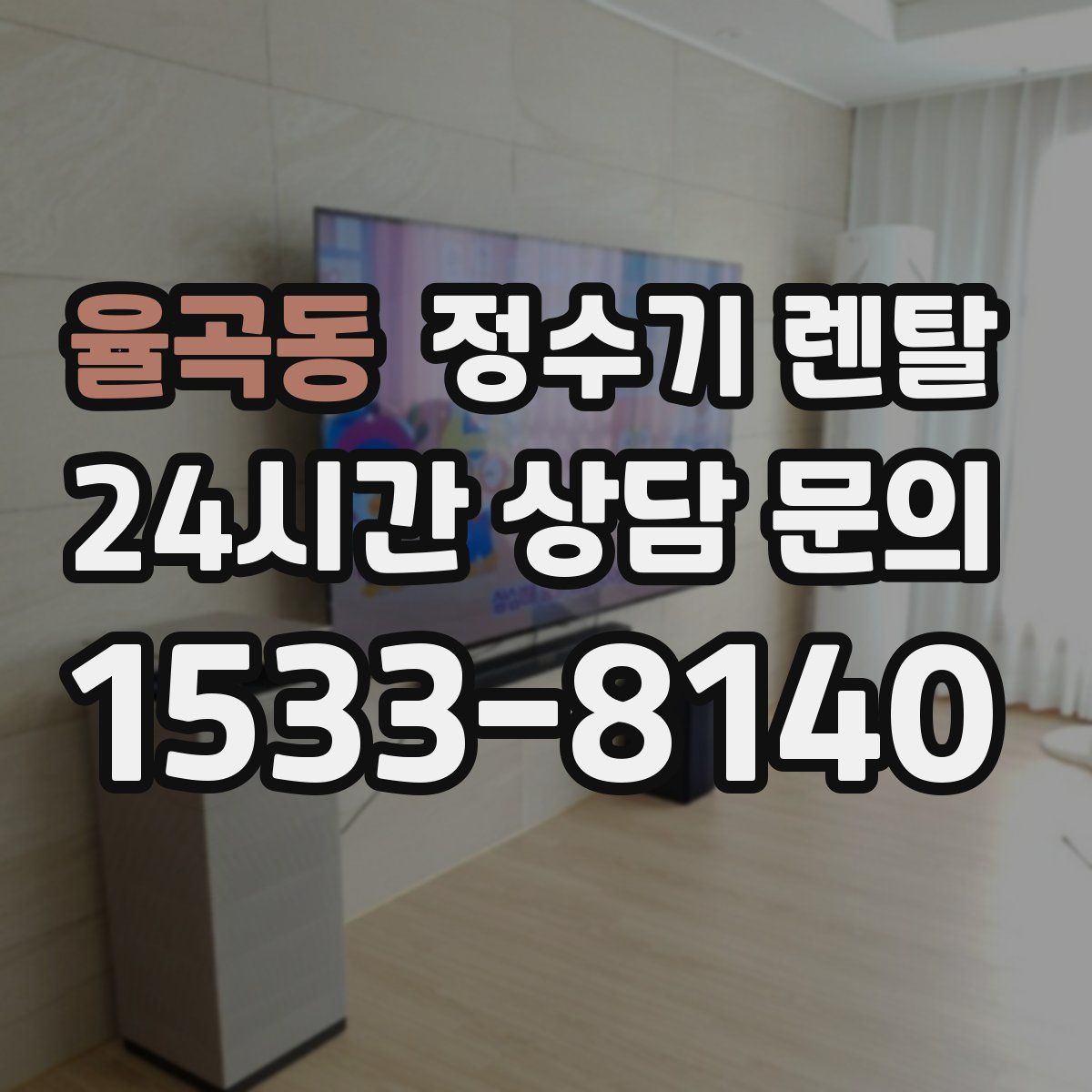 율곡동 정수기 렌탈