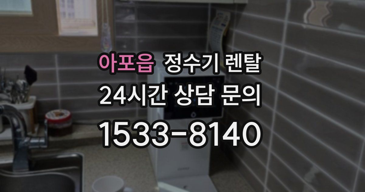아포읍 정수기 렌탈