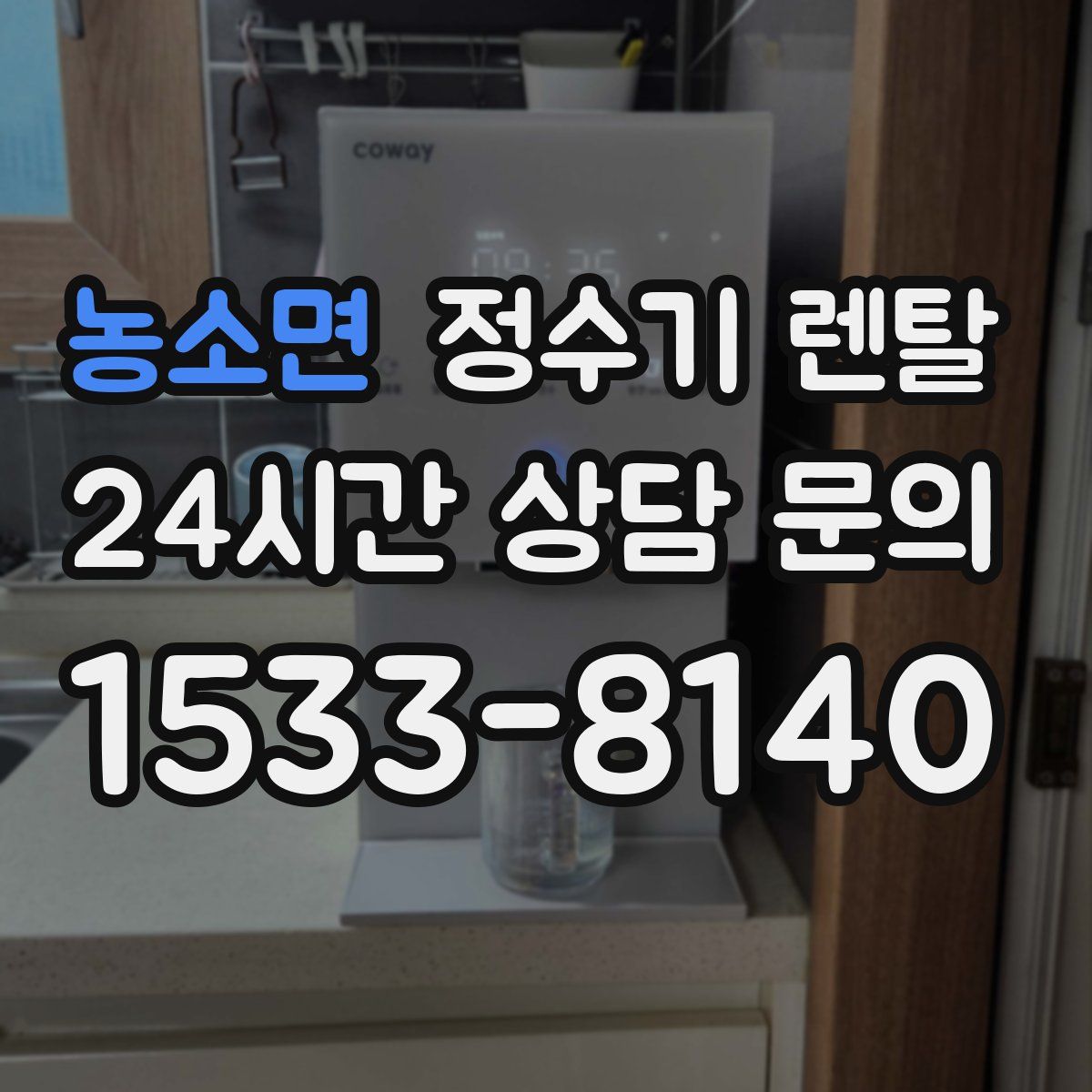 농소면 정수기 렌탈